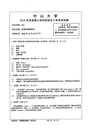 2019年中山大学考研专业课试题814伦理学基础知识.pdf