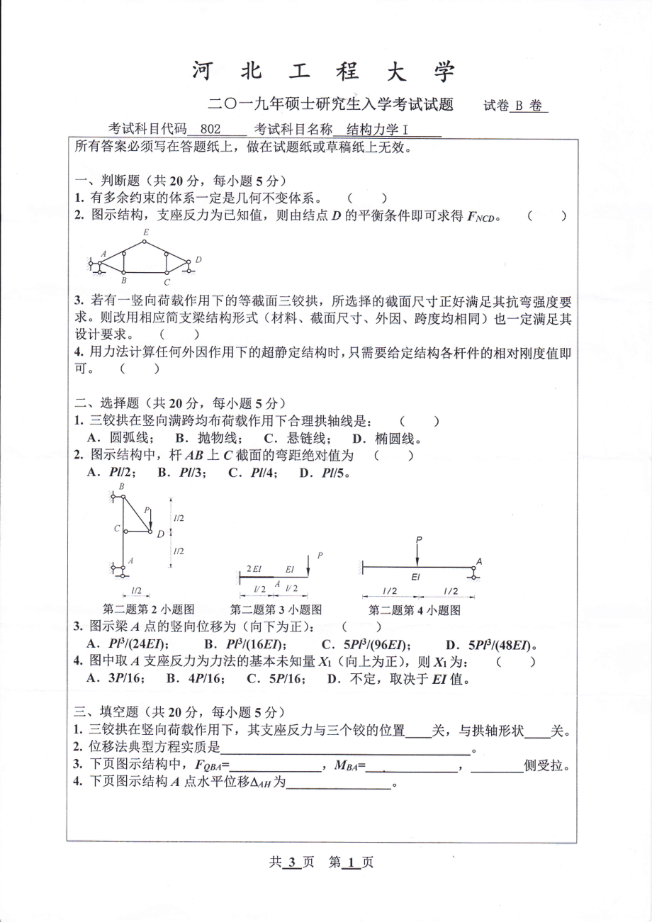 2019年河北工程大学考研专业课试题结构力学Ⅰ.pdf_第1页