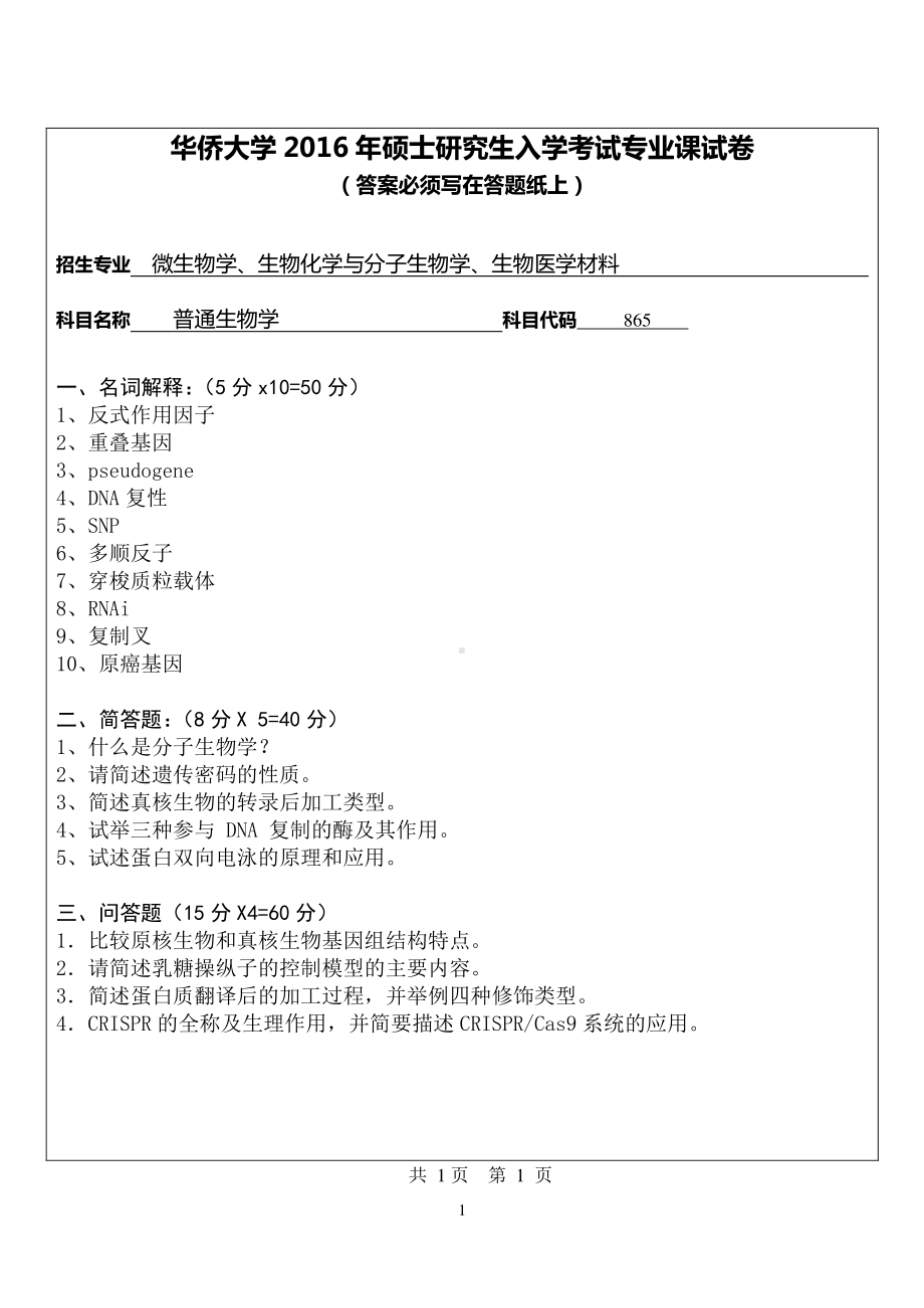 2016年华侨大学考研专业课试题865普通生物学(生物学院).pdf_第1页