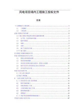 风电项目场内工程施工投标文件.docx