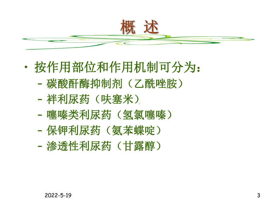 药理学 利尿药-PPT课件.ppt_第3页