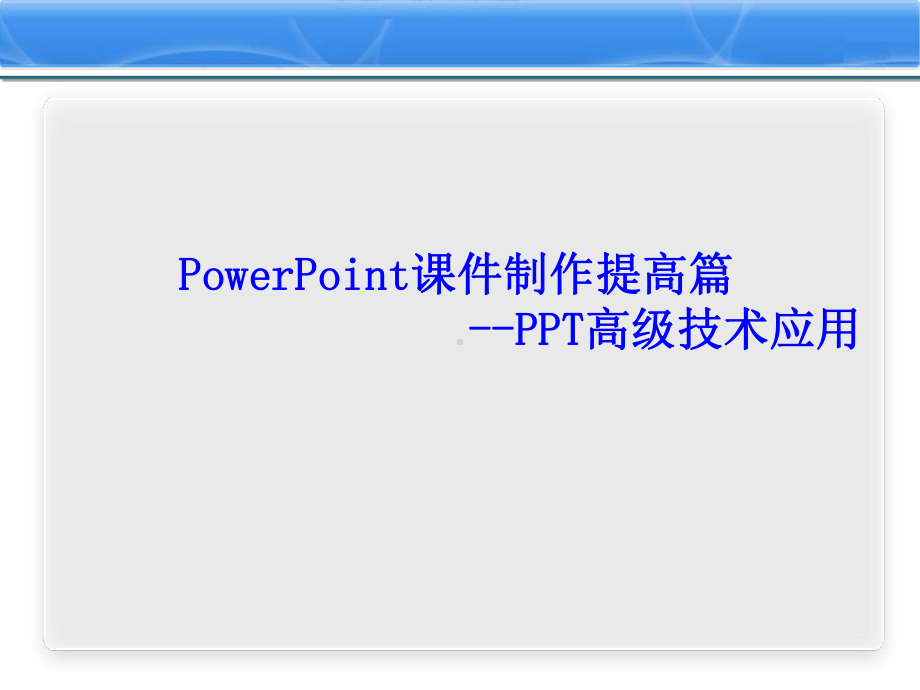 课件制作提高篇.ppt_第1页