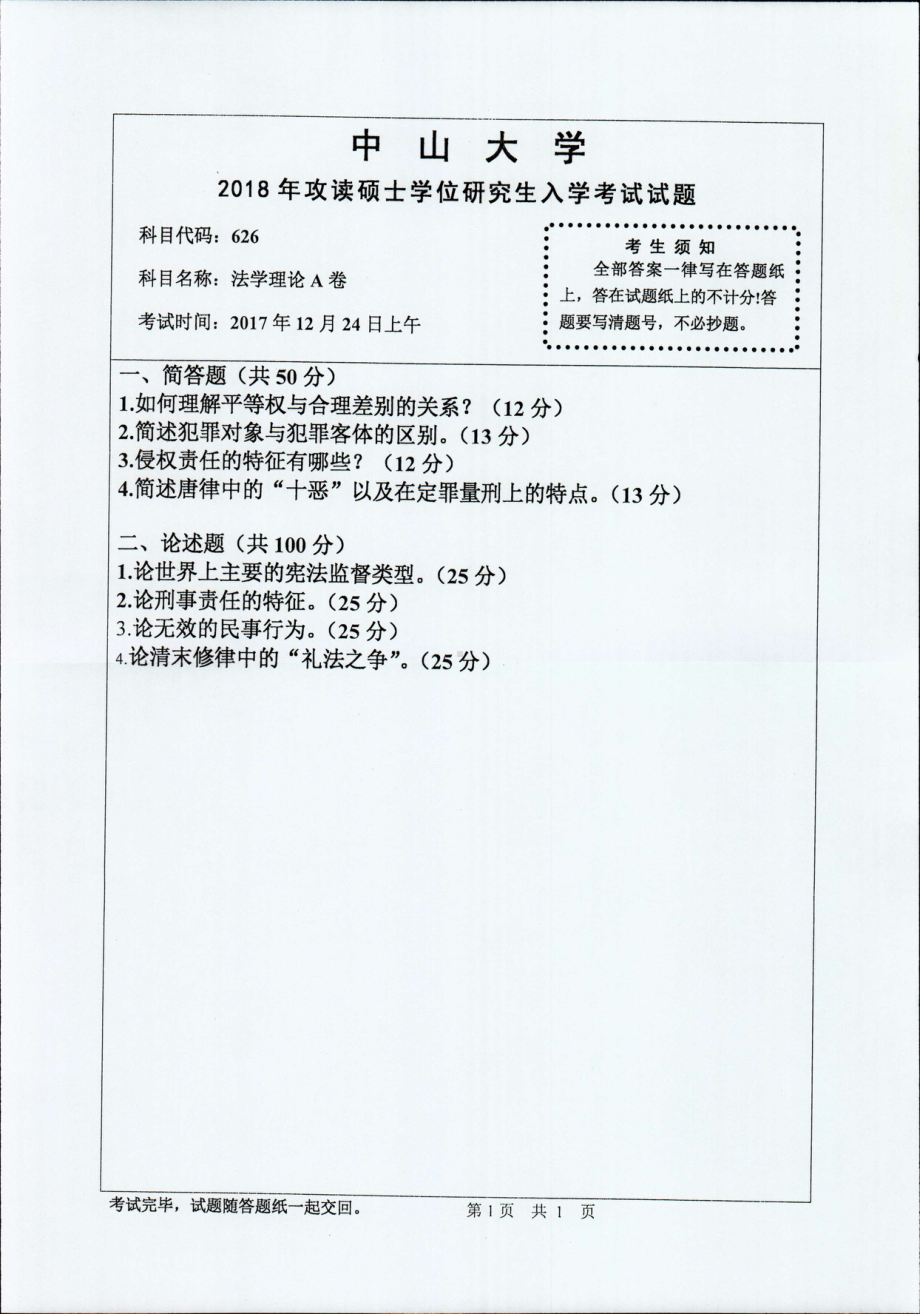 2018年中山大学考研专业课试题法学理论A卷2018.pdf_第1页