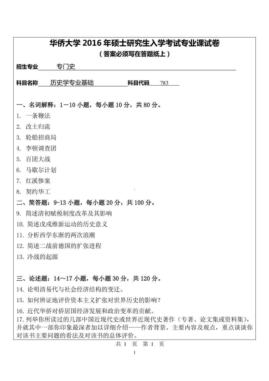 2016年华侨大学考研专业课试题783历史学专业基础.pdf_第1页