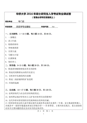 2016年华侨大学考研专业课试题783历史学专业基础.pdf