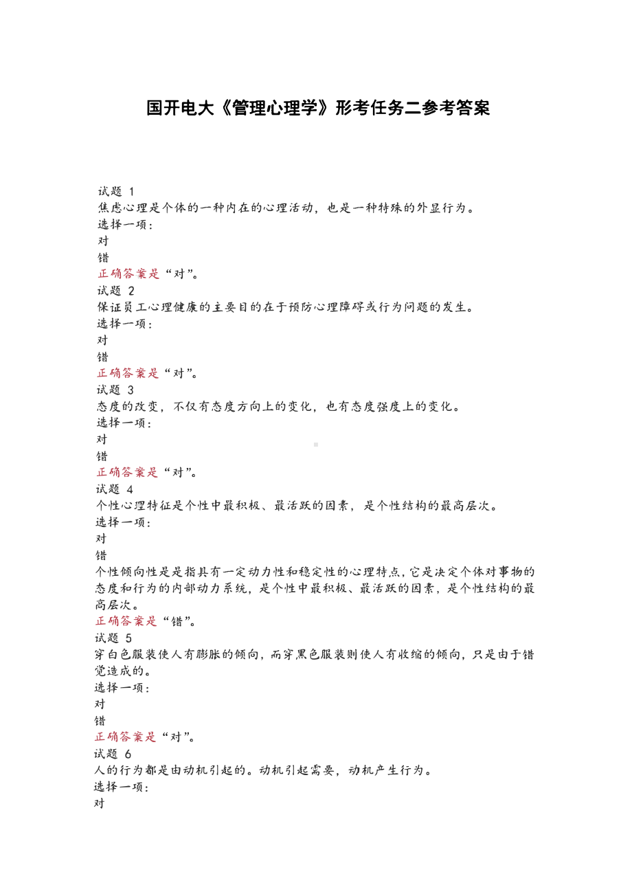 国开电大《管理心理学》形考任务二参考答案.pdf_第1页