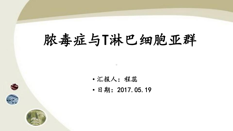 脓毒症与t细胞亚群 ppt课件.pptx_第1页