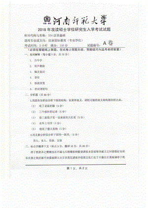 2018年河南师范大学考研专业课试题354汉语基础.pdf