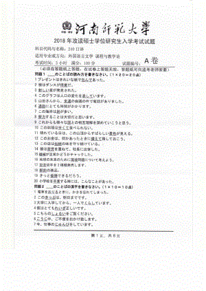 2018年河南师范大学考研专业课试题240日语.pdf