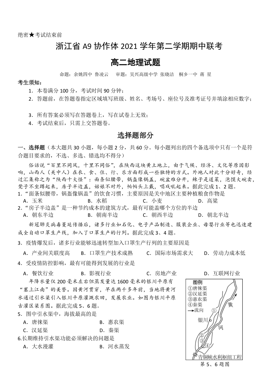 浙江省A9协作体2021-2022学年高二下学期期中联考 地理 试题 （含答案）.doc_第1页