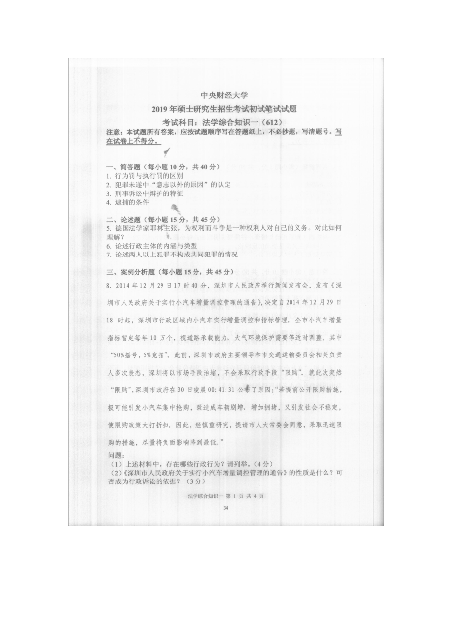 2019年中央财经大学考研专业课试题612法学综合知识.doc_第1页