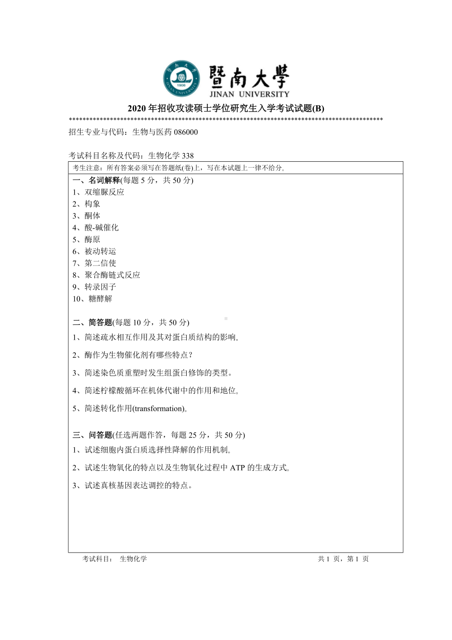 2020年暨南大学硕士研究生入学考试真题338生物化学.doc_第1页