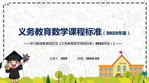 学习解读新版义务教育数学课程标准（2022年版）PPT学习数学新课标课件.pptx