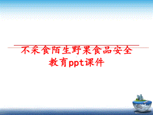 最新不采食陌生野果食品安全教育ppt课件.ppt