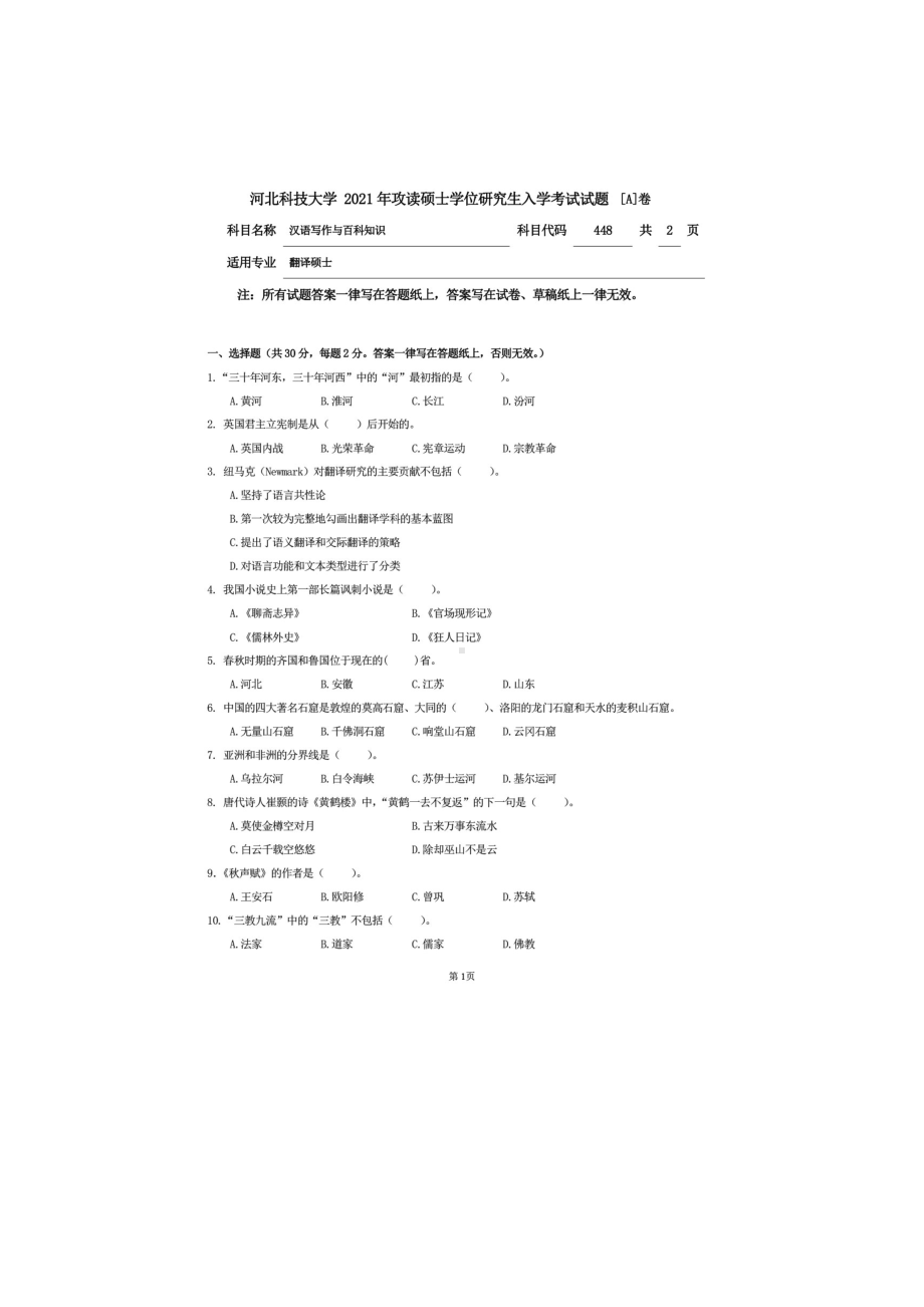 2021年河北科技大学考研专业课试题448汉语写作与百科知识.doc_第1页