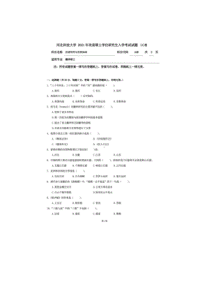 2021年河北科技大学考研专业课试题448汉语写作与百科知识.doc