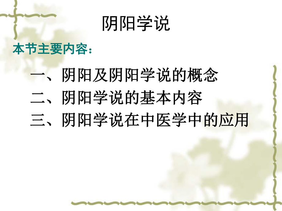 阴阳学说 ppt课件1.ppt_第1页