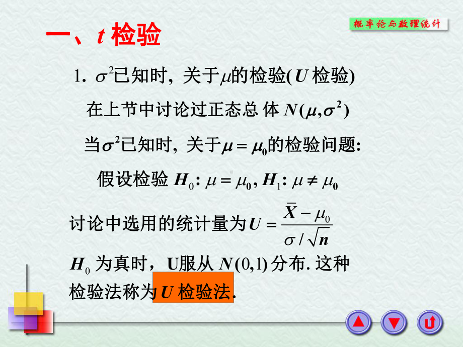 第4.2节正态总体均值与方差的假设检验-PPT课件.ppt_第2页