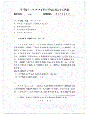 2019年中国海洋大学硕士考研真题636马克思主义原理.pdf