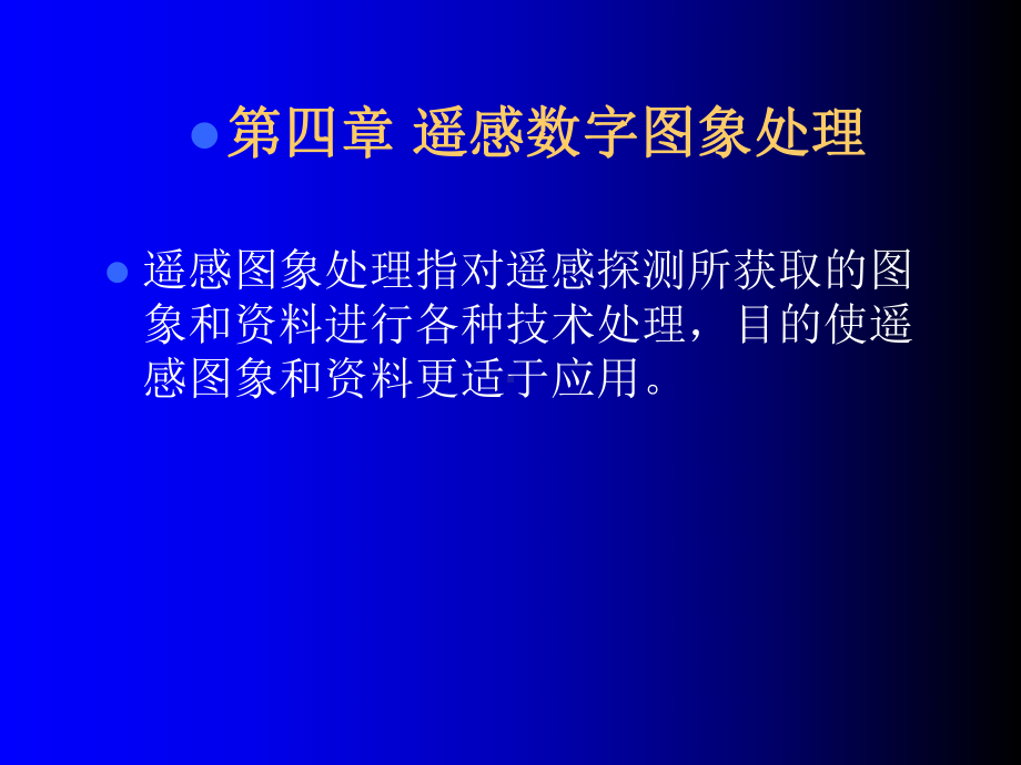 宁夏大学资源环境学院遥感概论课件第四章 遥感数字图象处理.ppt_第1页