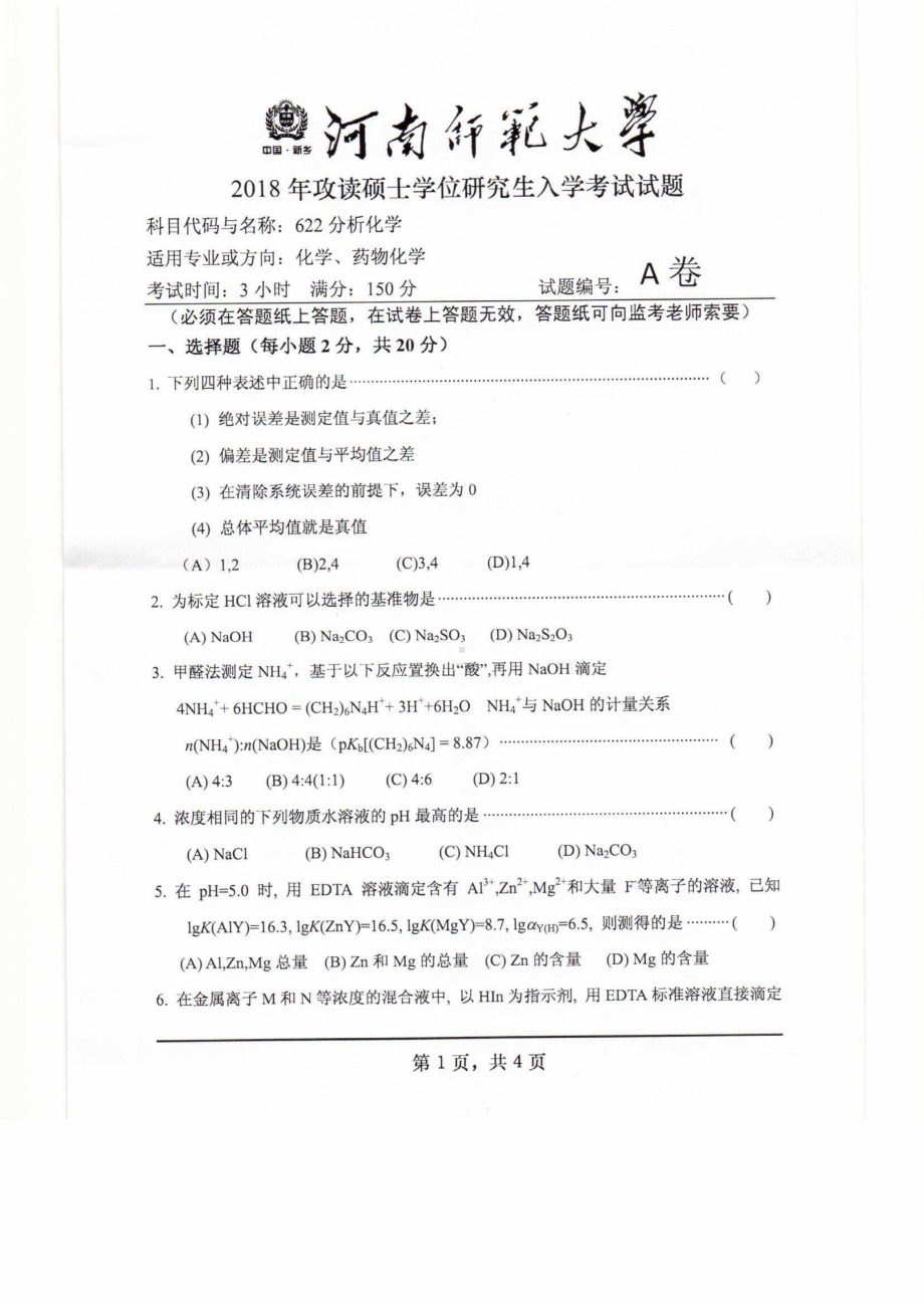 2018年河南师范大学考研专业课试题622分析化学.pdf_第1页