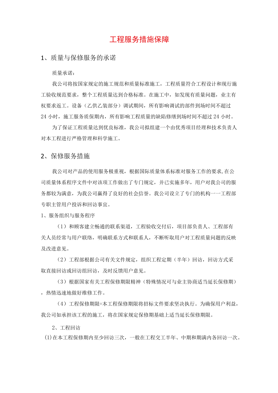 工程服务措施保障.docx_第1页