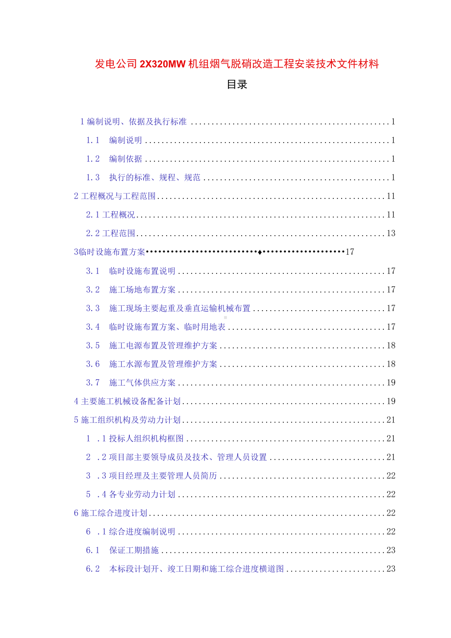 发电公司2×320MW机组烟气脱硝改造工程安装技术文件材料.docx_第1页