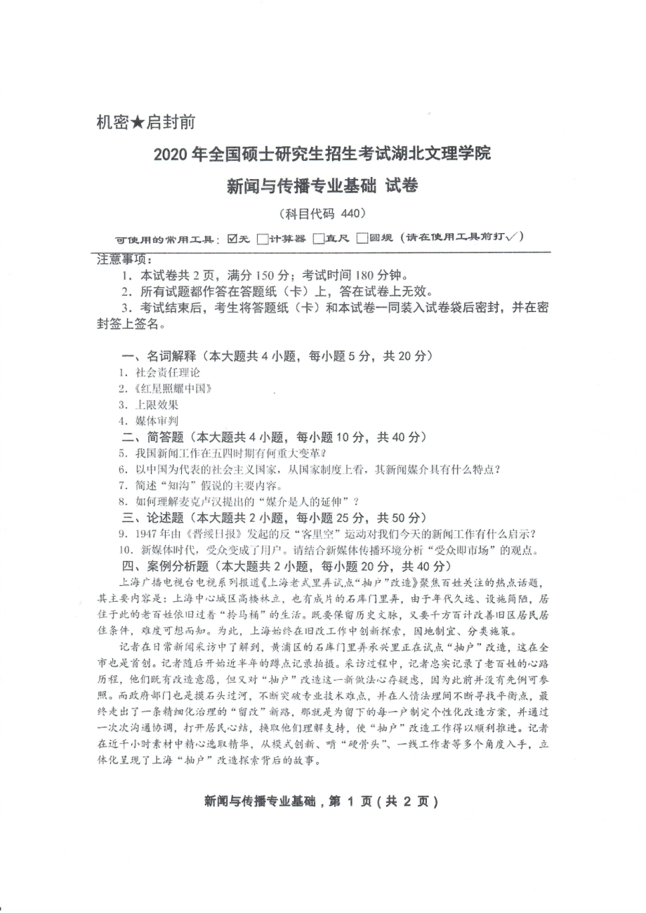 2020年湖北文理学院考研专业课试题440新闻与传播专业基础.pdf_第1页