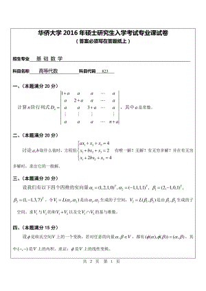 2016年华侨大学考研专业课试题823高等代数.pdf