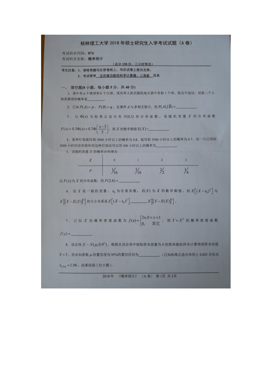 2018年桂林理工大学考研专业课试题874概率统计.docx_第1页