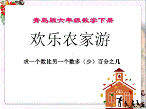 青岛版数学六下第一单元《欢乐农家游—百分数二》(信息窗1)PPT教学课件.pptx