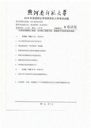 2018年河南师范大学考研专业课试题882农村社会学.pdf