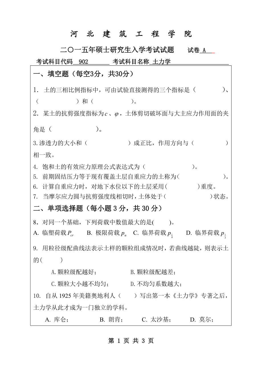 2015年河北建筑工程学院考研专业课试题902土力学.pdf_第1页