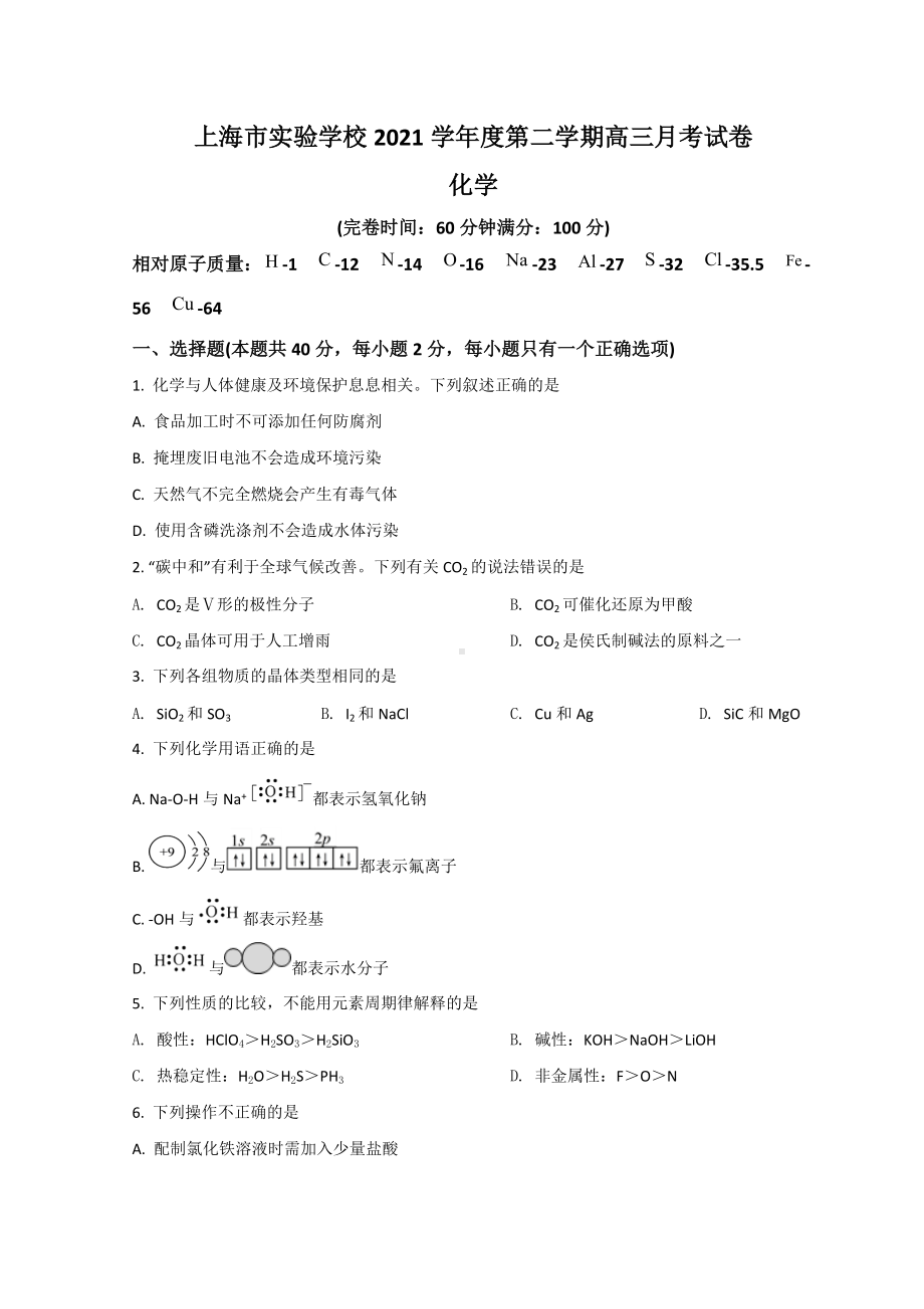 上海市实验学校2022届高三下学期3月模拟考试 化学 试题（含答案）.doc_第1页