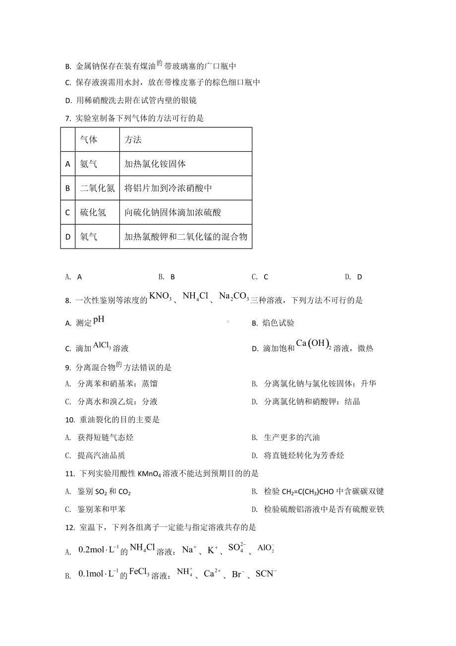 上海市实验学校2022届高三下学期3月模拟考试 化学 试题（含答案）.doc_第2页