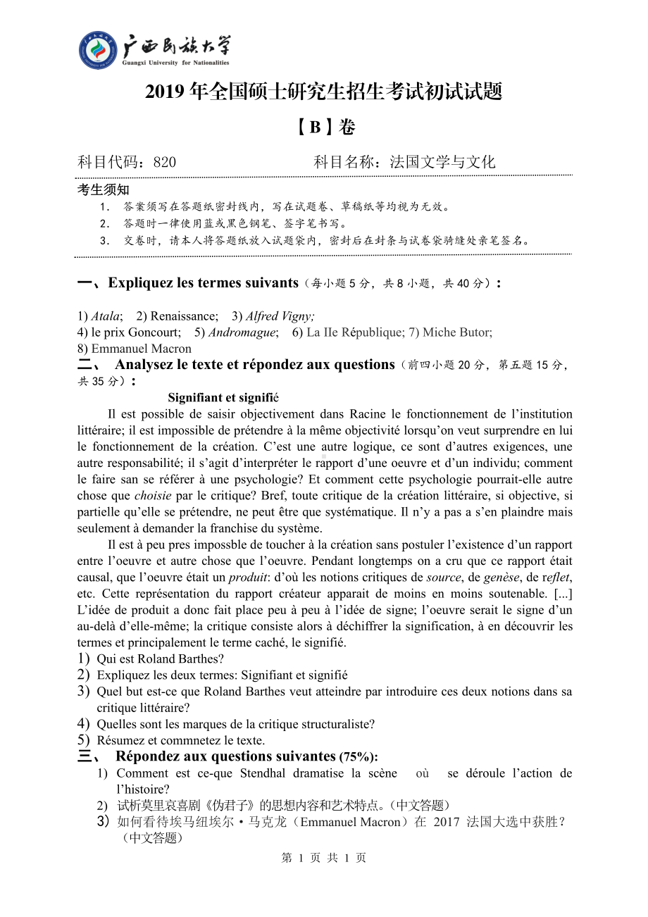 2019年广西民族大学考研专业课试题820法国文学与文化（试卷B卷）.pdf_第1页