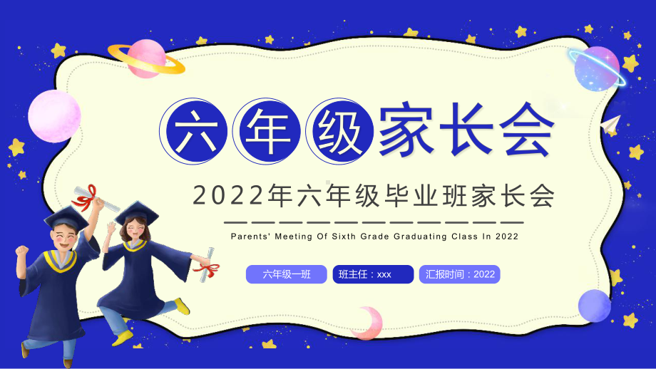 学校2022年《六年级家长会》主题教育课件.pptx_第1页