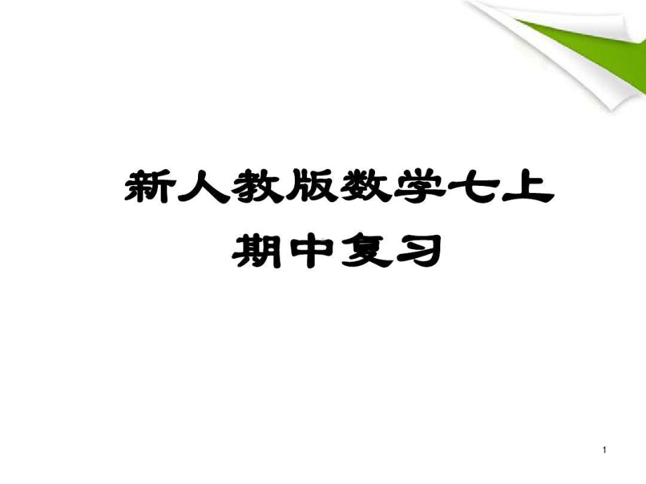 新人教版七年级数学上册-期中复习课件-人教新课标版共45页.ppt_第1页