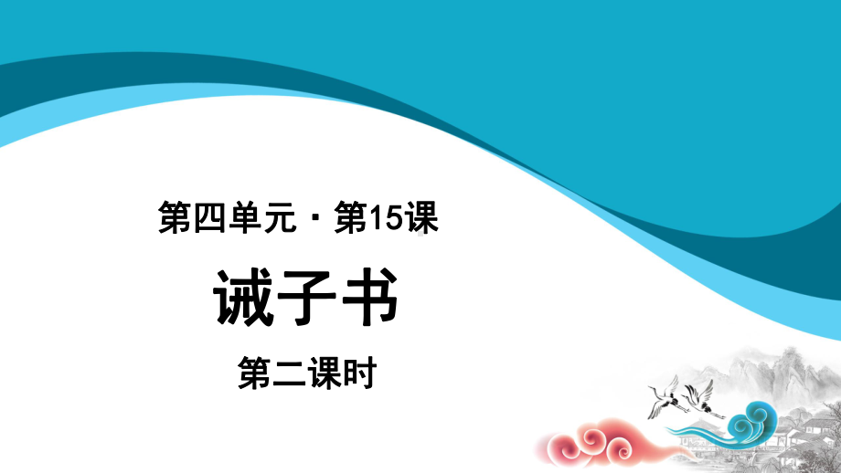 诫子书示范课件第二课时-人教统编部编语文七上课件.pptx_第1页