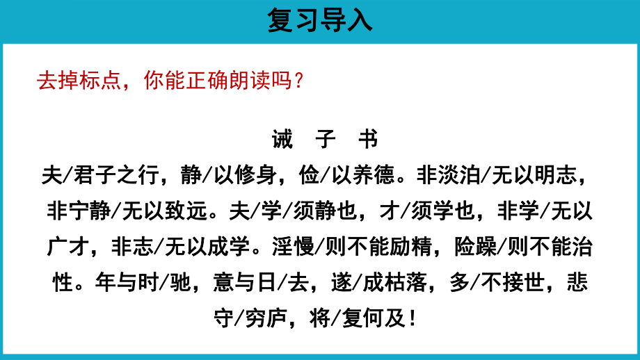 诫子书示范课件第二课时-人教统编部编语文七上课件.pptx_第2页