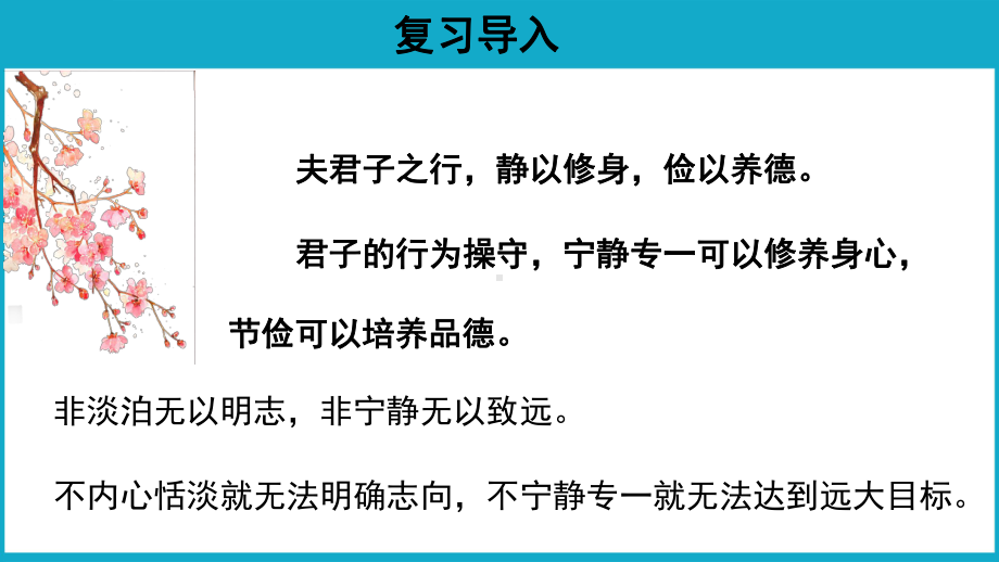 诫子书示范课件第二课时-人教统编部编语文七上课件.pptx_第3页