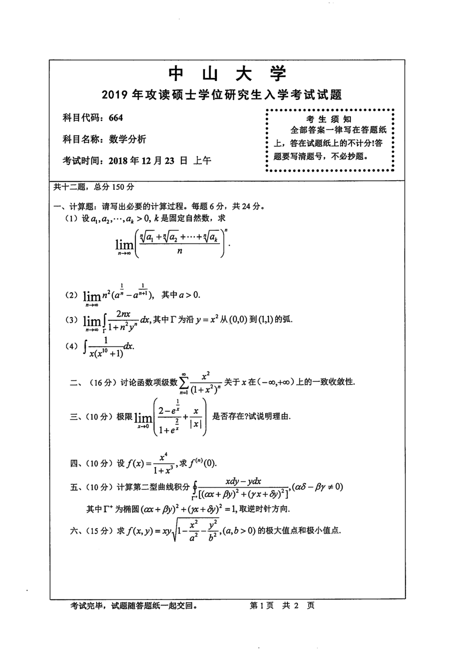 2019年中山大学考研专业课试题664数学分析.pdf_第1页