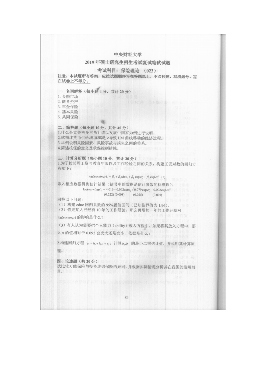 2019年中央财经大学考研专业课试题023保险理论 (复试).doc_第1页