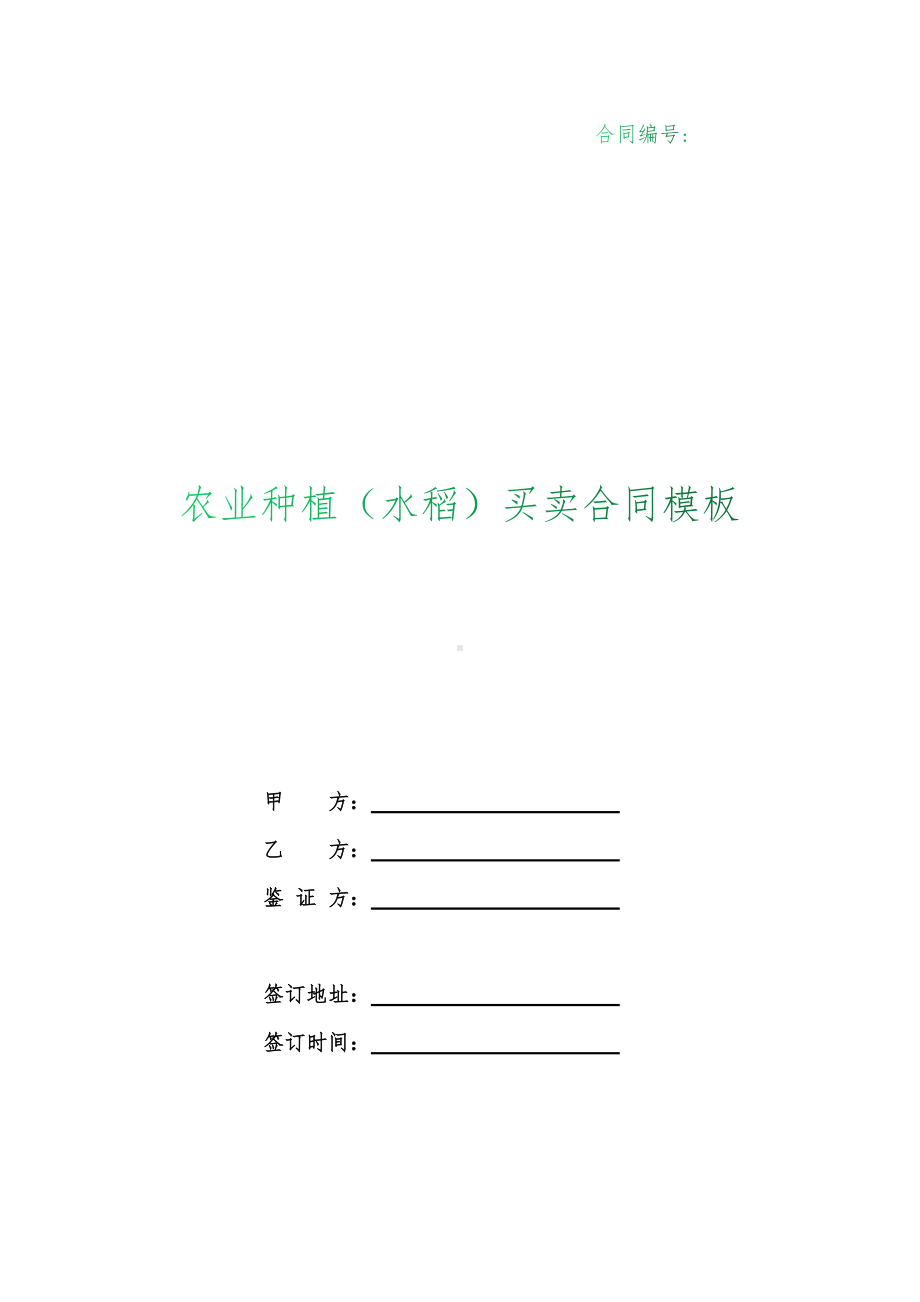 （根据民法典新修订）农业种植（水稻）买卖合同模板.docx_第1页