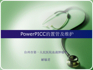 台一医PowerPICC的置管及维护-PPT课件.ppt