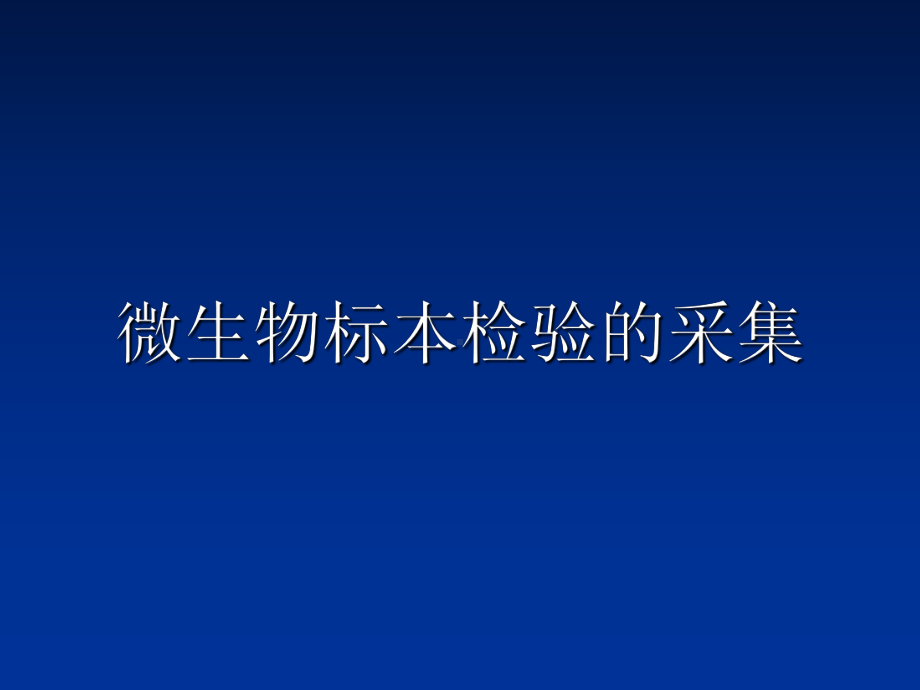 微生物标本检验的采集PPT课件.ppt_第1页