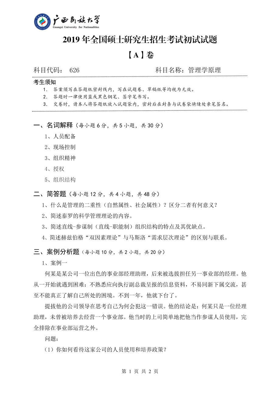 2019年广西民族大学考研专业课试题626管理学原理（试题A卷）.pdf_第1页