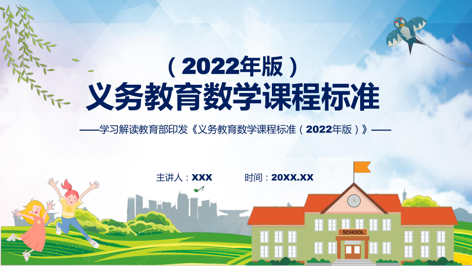 《义务教育数学课程标准（2022年版）》详细解读《数学》新课标PPT新版义务教育数学课程标准（2022年版）课件.pptx_第1页