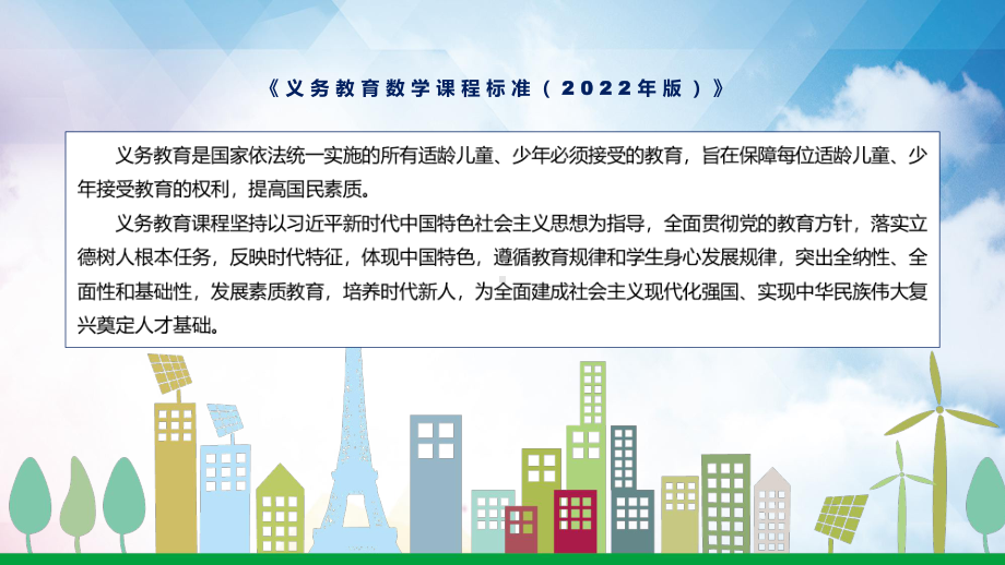 《义务教育数学课程标准（2022年版）》详细解读《数学》新课标PPT新版义务教育数学课程标准（2022年版）课件.pptx_第2页