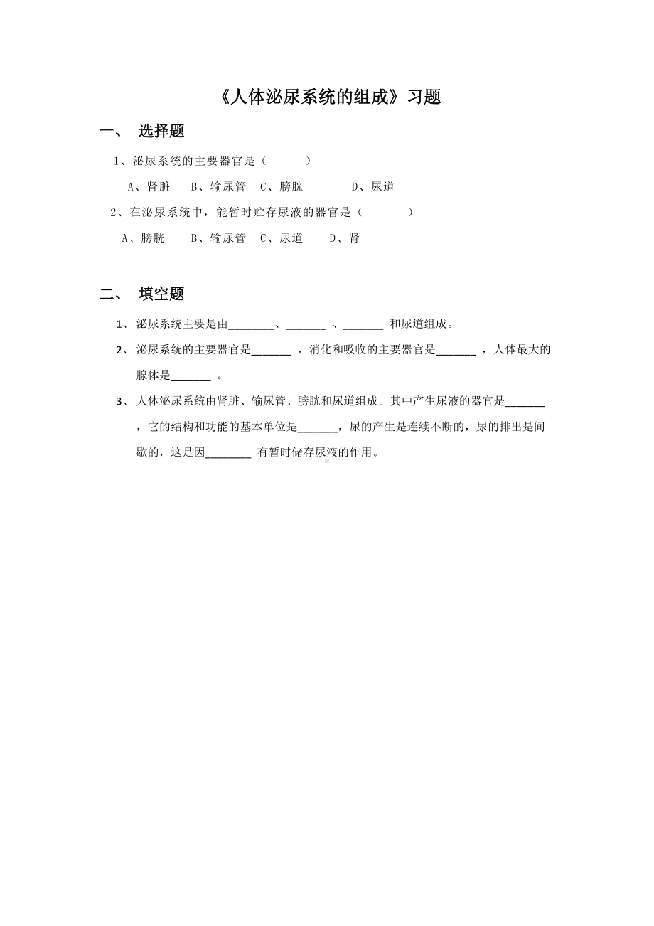 第11章《人体泌尿系统的组成》习题4.docx_第1页